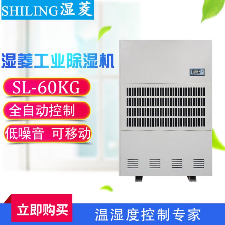 濕菱電器SL-60KG工業(yè)除濕器 車間除濕器 倉庫吸濕機 除濕器廠家