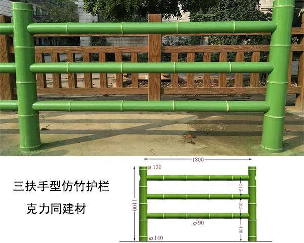 三扶手型仿竹護欄