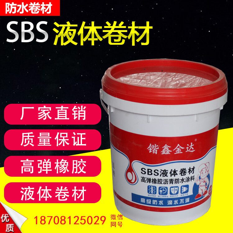 SBS液體卷材