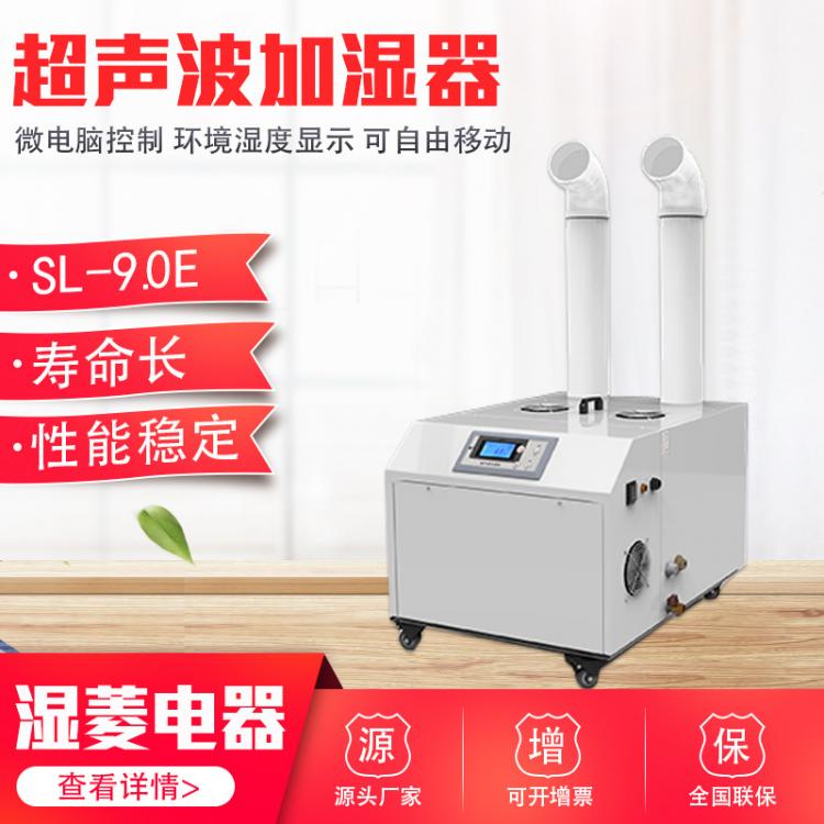 SL-9.0E工業(yè)造霧機(jī)小型商用加濕機(jī)大霧量食品超聲波加濕器