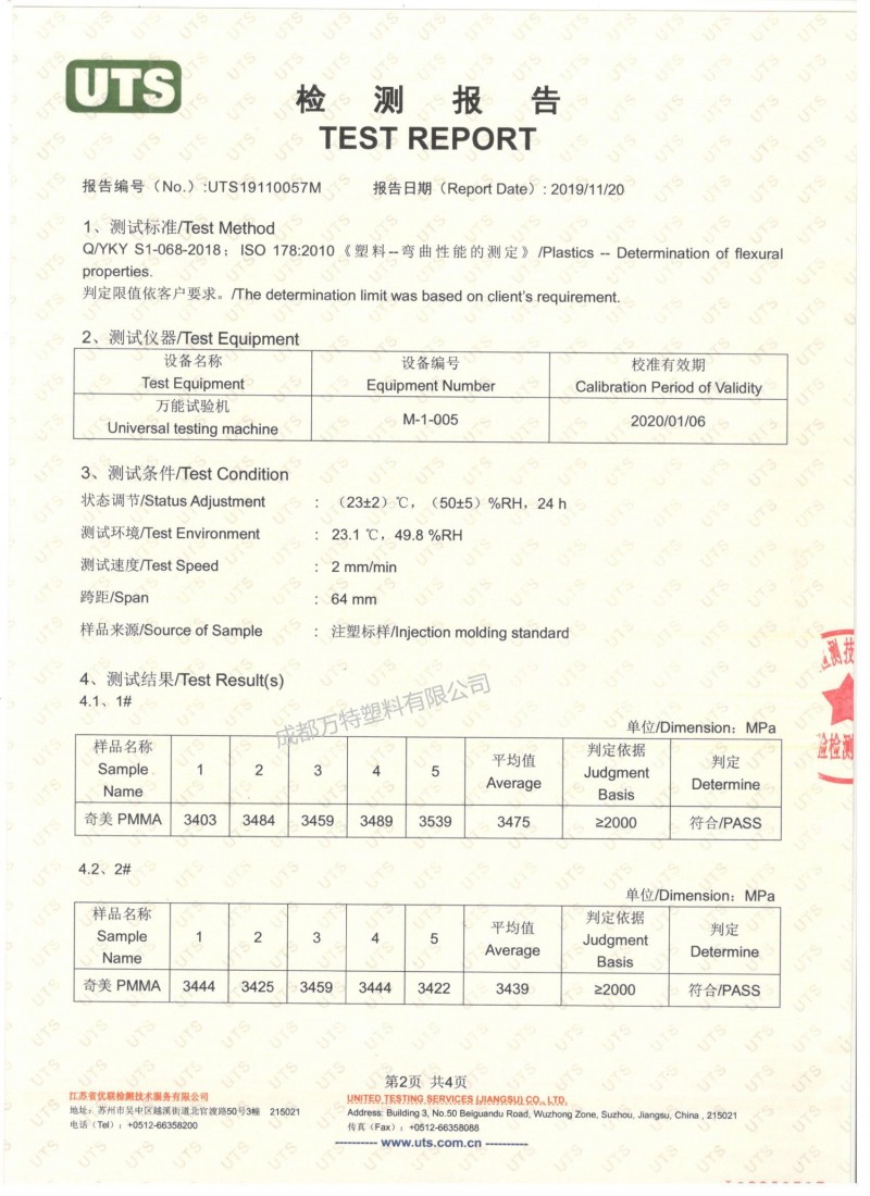 UTS-PMMA彎曲模量檢測(cè)報(bào)告2頁加水印