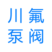 成都川氟泵閥有限公司