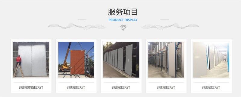 超規(guī)格防火門服務(wù)項(xiàng)目