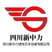 四川新中力鋰電叉車設(shè)備有限公司