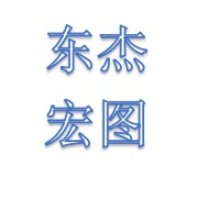 成都東杰宏圖制冷設備有限公司