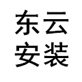 峨眉山市東云安裝工程有限公司