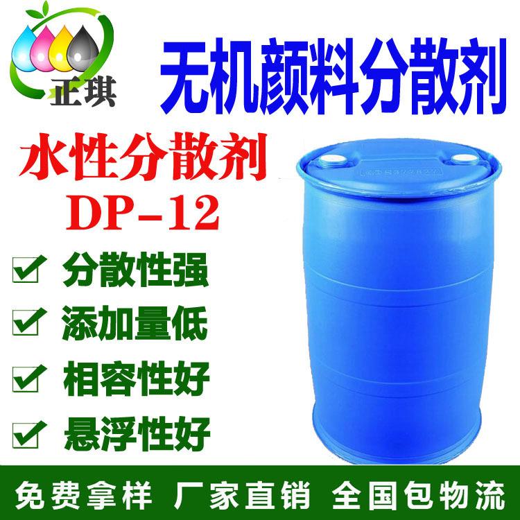 水性工業(yè)漆色漿分散劑 水性無(wú)機(jī)顏料分散劑 DP-12 廠家直銷(xiāo)