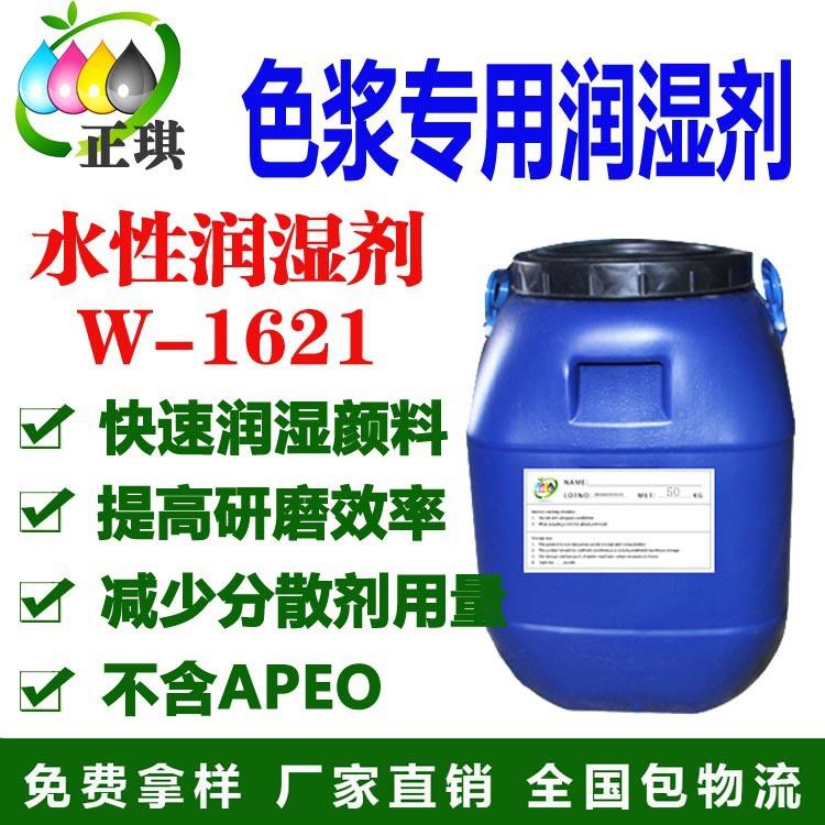 水性非離子型顏料潤(rùn)濕劑W-1621  環(huán)保型低VOC 不含APEO 廠家直銷(xiāo)