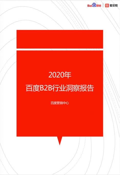 百度愛采購攜手百度營(yíng)銷中心舉辦2020百度B2B行業(yè)高峰論壇