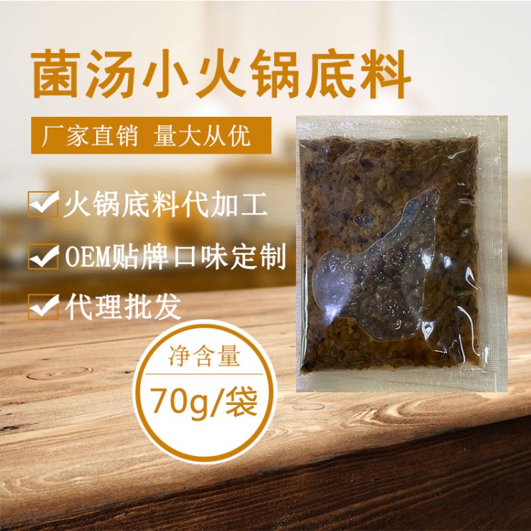 菌湯小火鍋底料生產(chǎn)廠家  餐飲商用底料廠家  貼牌代加工 萬高達(dá)味