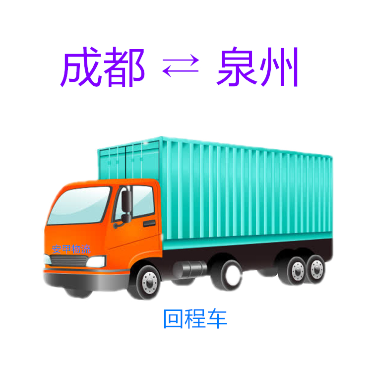 成都至泉州物流公司  物流專線電話 貨運(yùn)公司 整車運(yùn)輸