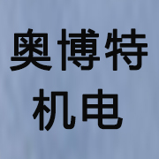 成都奧博特機(jī)電設(shè)備有限公司