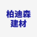 四川省柏迪森建材有限公司