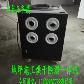 成都烘干除濕一體機(jī)租賃工業(yè)烘干機(jī)地面干燥機(jī)地面烘干機(jī) 大功率工業(yè)除濕機(jī) 環(huán)氧地坪烘干機(jī) 倉(cāng)庫(kù)除濕機(jī) 工廠除濕機(jī)  工業(yè)防爆除濕機(jī)租用租賃銷售購(gòu)買