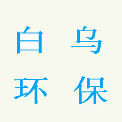 成都白烏環(huán)?？萍加邢薰? onload=