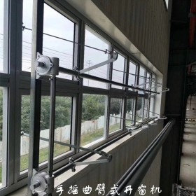 手搖屈臂式開窗機 平移式電動開窗器 遠程控制 經(jīng)久耐用