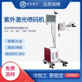 云南貴州領(lǐng)派UV紫外激光噴碼機電子產(chǎn)品化妝品藥品日期批號在線打碼