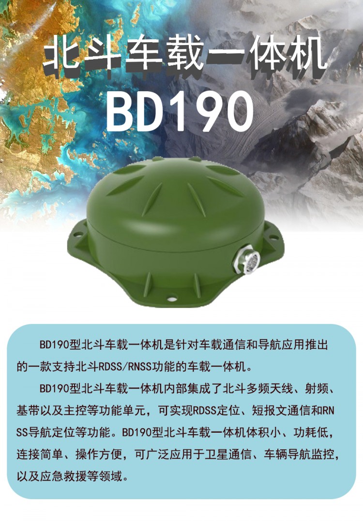 BD190北斗車載一體機(jī)車載通信導(dǎo)航北斗RDSSRNSS