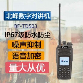 北峰（BFDX）BF-TD503數(shù)字商用民用對(duì)講機(jī) IP67級(jí)防護(hù)大功率戶外