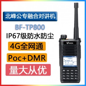 北峰 BFDX BF-TP800 公專融合對講機(jī)4G全網(wǎng)通跨網(wǎng)中繼雙PTT