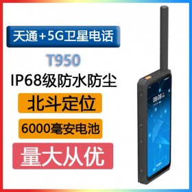 天通一號T950 5G衛(wèi)星智能電話衛(wèi)星手機(jī)IP68級防護(hù)6000毫安電池