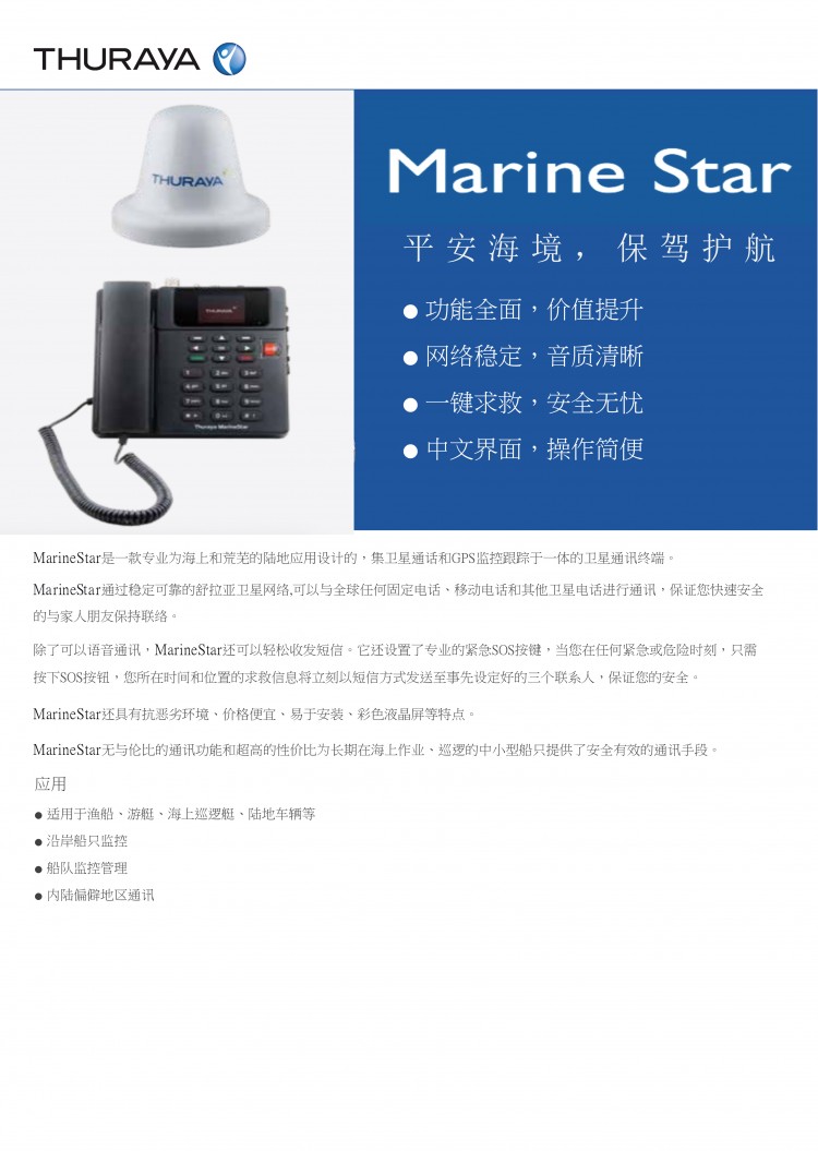 MarineStar船載衛(wèi)星電話-1