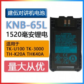 建伍對講機電池KNB-65L適用于TK-U100/U100D/TK3000D/K40A/TK2000