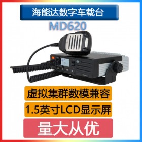 海能達(dá)（Hytera）MD620數(shù)字車載臺(tái)大功率電臺(tái)集群轉(zhuǎn)發(fā)臺(tái)自駕游