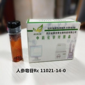 人參皂苷Rc Ginsenoside Rc 11021-14-0 實(shí)驗(yàn)室自制標(biāo)準(zhǔn)品 維克奇