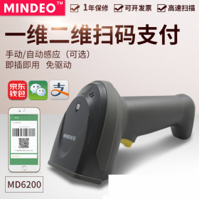 民德（MINDEO）MD6200HD 高清晰度高精度二維紅光掃描槍掃碼器