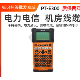 兄弟標(biāo)簽機(jī)PT-E300便攜式電信 電力 線(xiàn)纜標(biāo)簽打印機(jī)代替18RZ 2030