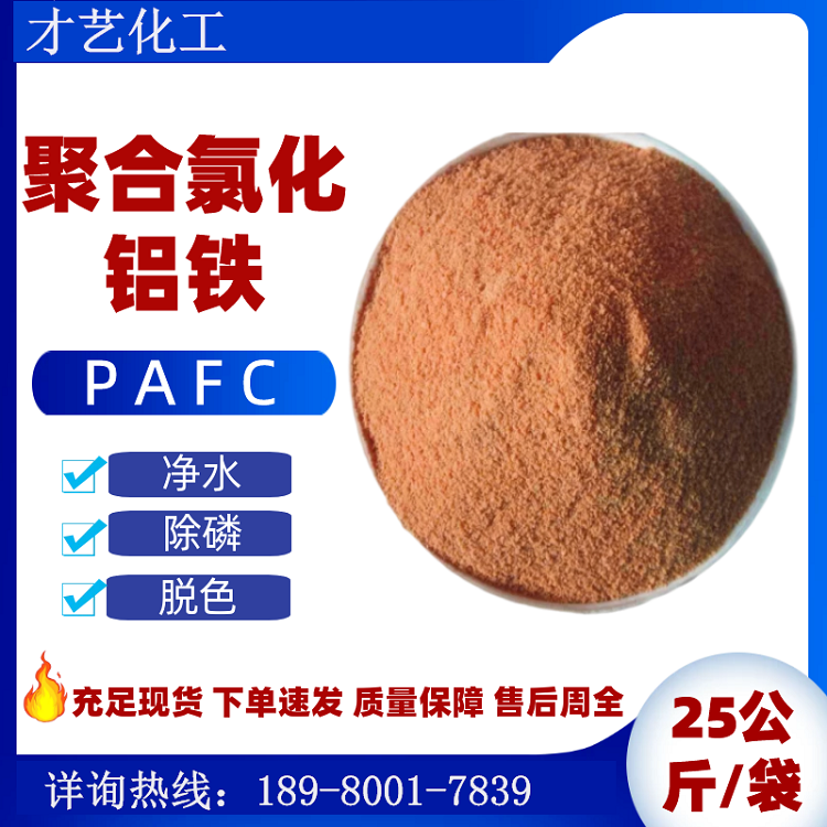 聚合氯化鋁鐵PAFC 脫色絮凝除磷劑水處理黑藥 現(xiàn)貨凈水洗煤助凝劑