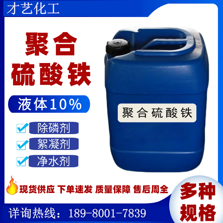 聚合硫酸鐵液體現(xiàn)貨 11%凈水絮凝PFS 工業(yè)廢水污水處理脫色除磷劑