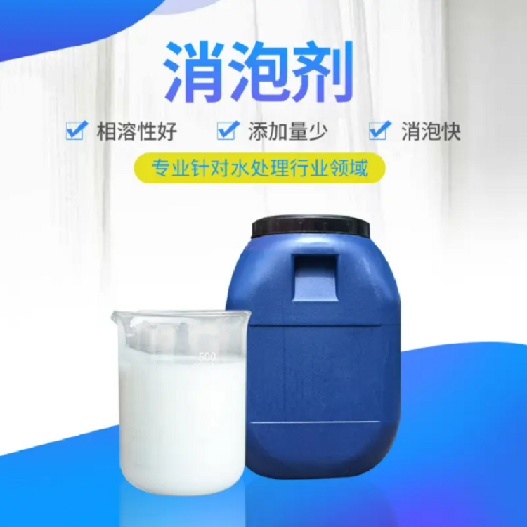 污水處理水性工業(yè)除泡抑泡劑易溶易分散白色乳液有機(jī)硅消泡劑