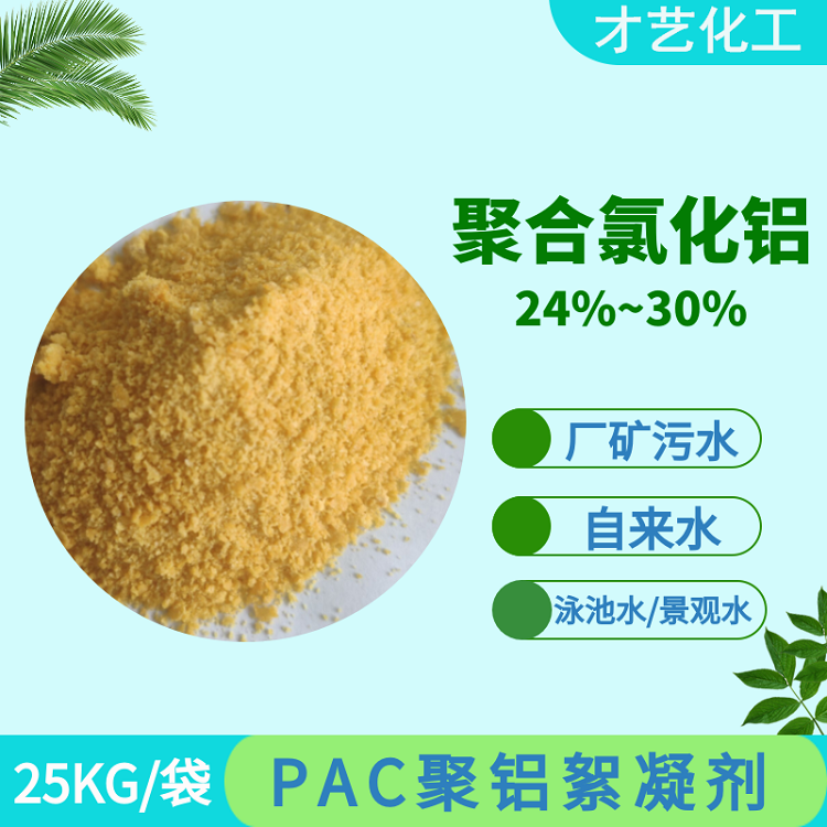 聚鋁PAC 工業(yè)生活污水處理黃藥  澄清絮凝劑聚合氯化鋁