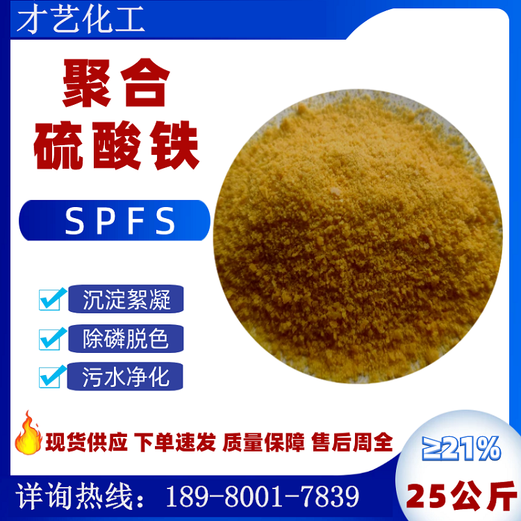 聚合硫酸鐵SPFS 除磷除臭脫色 造紙印染廠污水處理現(xiàn)貨絮凝凈水劑