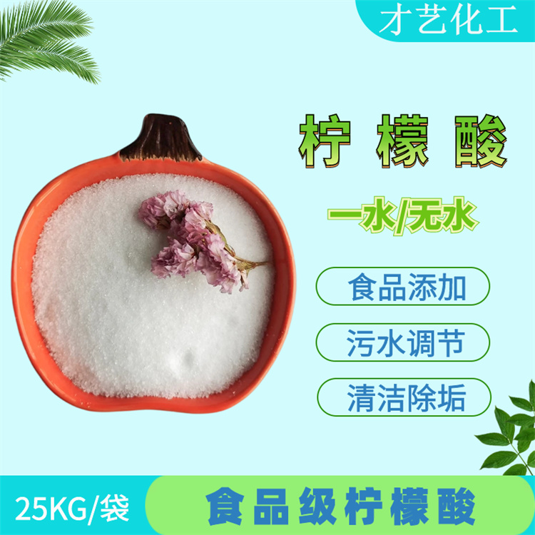 酸堿度ph調(diào)節(jié)劑 99污水處理清潔除垢洗膜英軒食品級(jí)檸檬酸