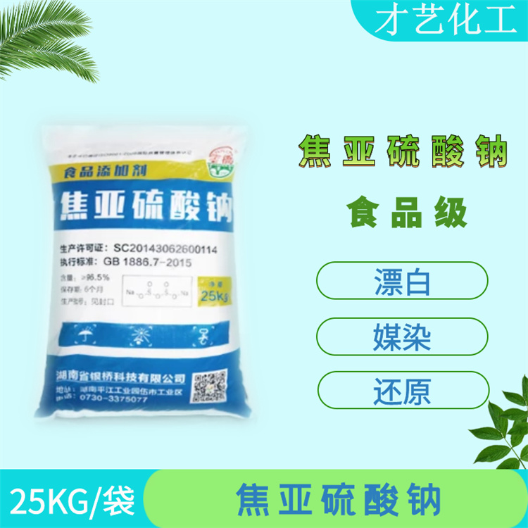 食品級焦亞硫酸鈉99%四川現(xiàn)貨高純度水果食品保鮮漂白防腐劑