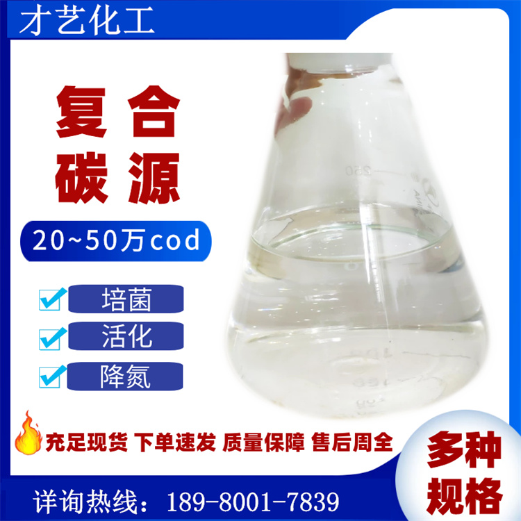 復(fù)合碳源COD20-50萬(wàn) 培菌碳源 四川現(xiàn)貨污水生化材料