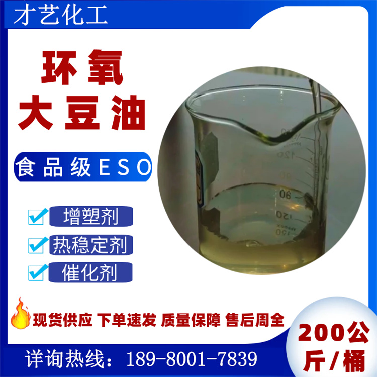 環(huán)氧大豆油食品級(jí) PVC增塑劑合成助劑 熱穩(wěn)定劑高環(huán)氧值ESO批發(fā)