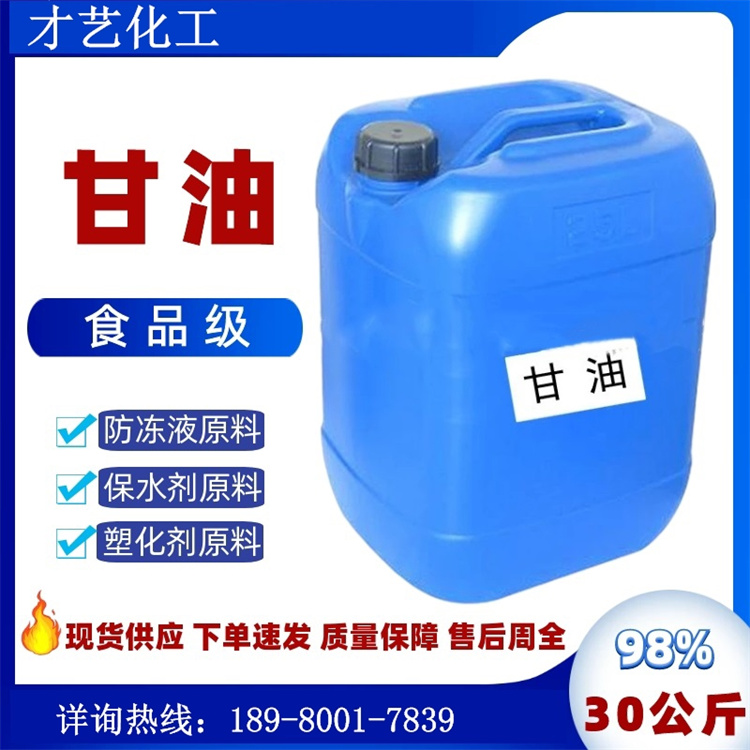 甘油防凍劑原料供應(yīng) 99含量食品級(jí)乳化劑化妝品材料 丙三醇皂化劑