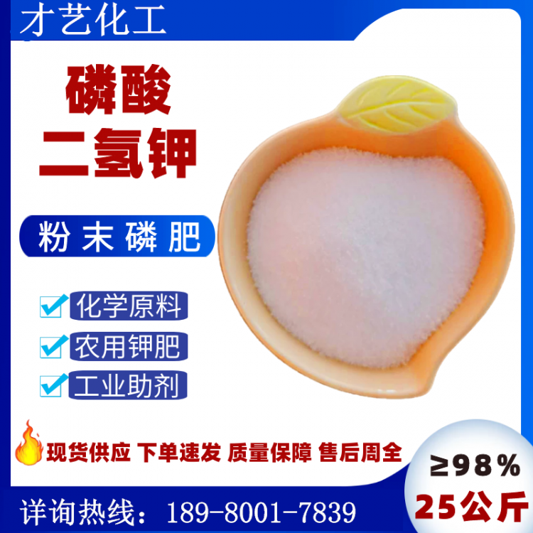 磷酸二氫鉀肥化學(xué)原料現(xiàn)貨 工業(yè)助劑污水處理劑緩沖劑