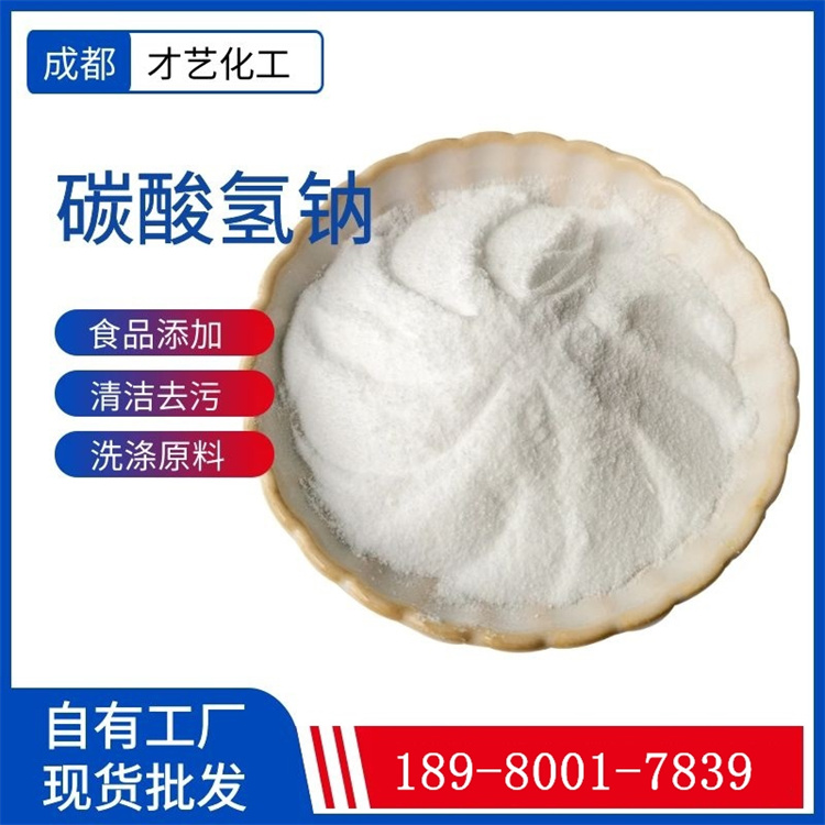 碳酸氫鈉去污清潔粉食用堿蘇打粉膨松劑批發(fā)食用小蘇打