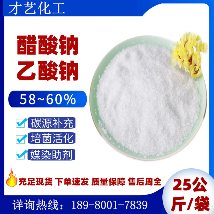 乙酸鈉醋酸鈉58~60工業(yè)級水處理結(jié)晶粉末固體碳源 現(xiàn)貨培菌活化劑