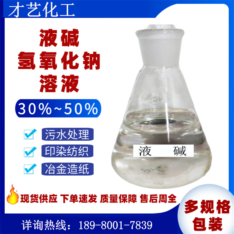 32液堿 污水處理劑紡織印染冶金造紙用液體氫氧化鈉 四川現(xiàn)貨供應