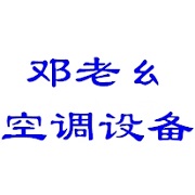 成都鄧?yán)乡劭照{(diào)制冷設(shè)備有限公司