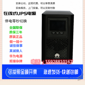 成都華為UPS不間斷電源2000-A-3KTTS機(jī)房供電設(shè)備延時(shí)，穩(wěn)壓C3K