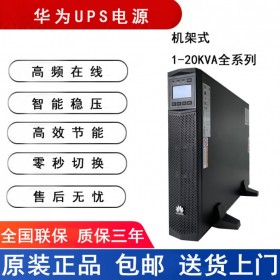 華為UPS電源2000-G-15KRTL在線機(jī)架式15KVA負(fù)載13.5KW外接蓄電池