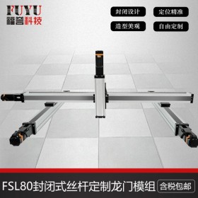 封閉式絲桿模組，F(xiàn)SL80絲桿定制三軸龍門直線滑臺-FUYU廠家