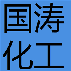 成都國(guó)濤化工有限公司